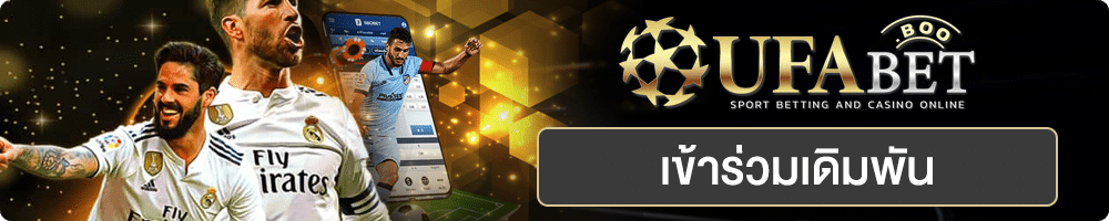 แทงบอล ufa