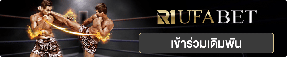 แทงมวย r1 ufabet