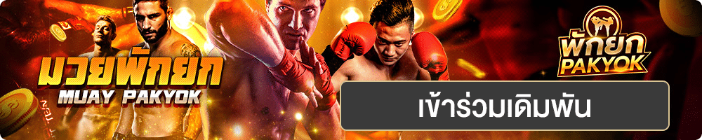 มวยพักยก