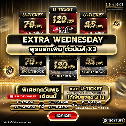 สิทธิพิเศษ วันพุธพิเศษ แลกตั๋วเพิ่ม X3