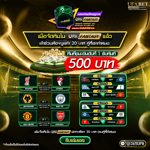 โปรโมชั่น UFAFANTASY ศึกชิงเงินแชมป์ จัดทีมลุ้นมันส์
