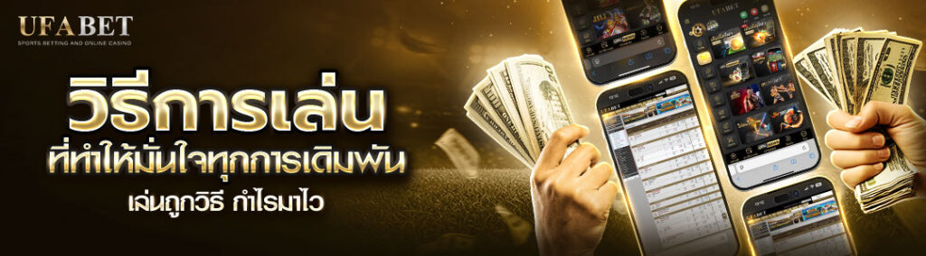 วิธีการเล่น