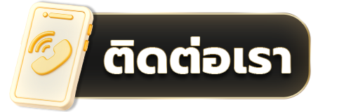 ติดต่อเรา