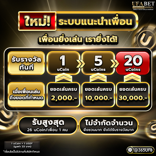 สิทธิพิเศษ ชวนเพื่อนวันนี้ ยิ่งเล่น ยิ่งได้