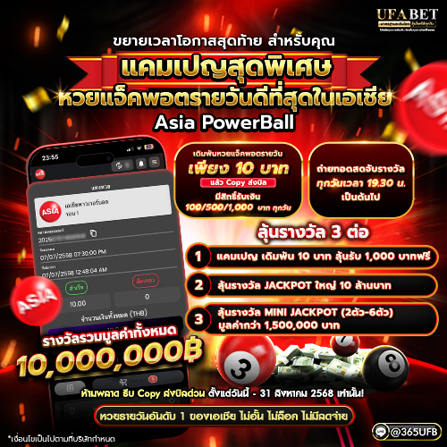 โปรโมชั่น Asia Powerball หมุนเดียวเปลี่ยนชีวิต