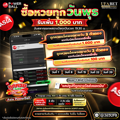 Asia Power Ball ถูกหวยวันพุธรับเพิ่ม 1,000 บาท