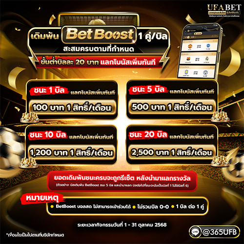 กิจกรรม BETBOOST ชนะครบแลกโบนัสเพิ่มทันที