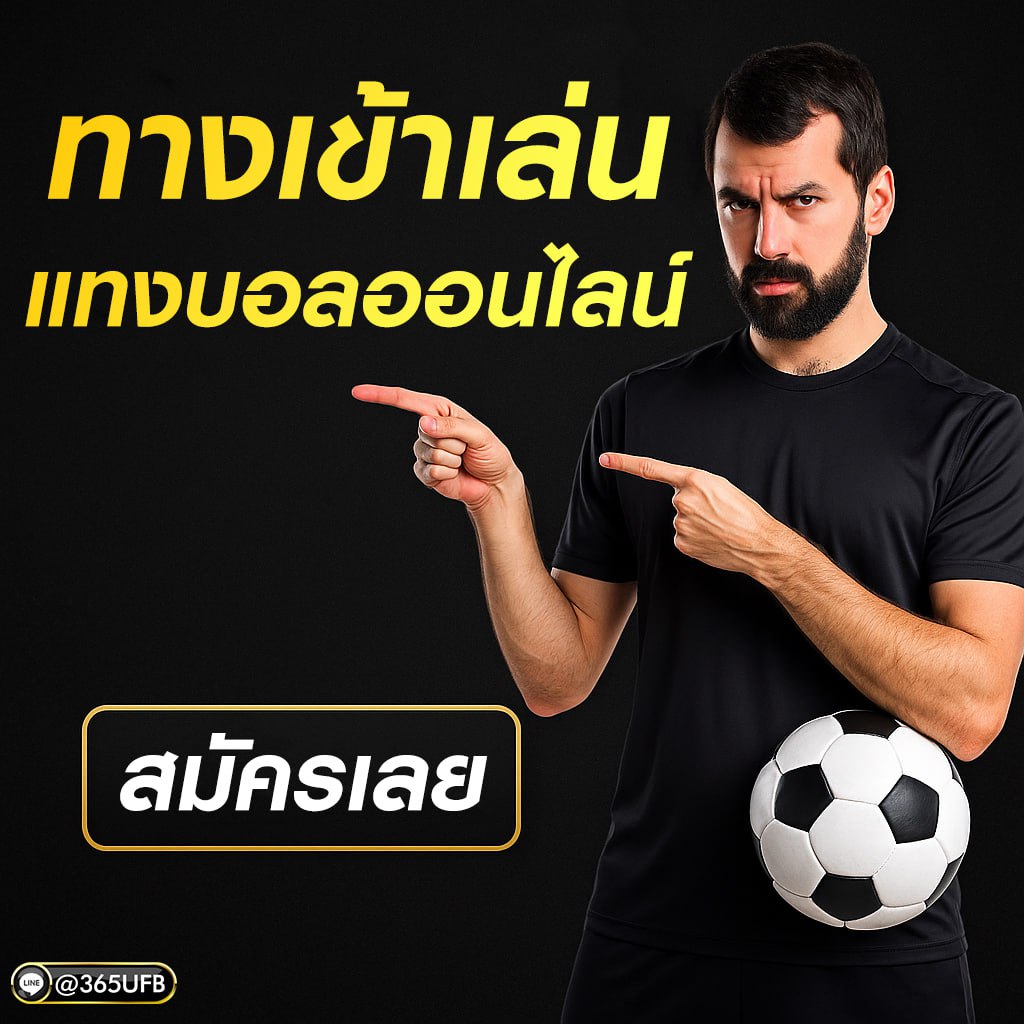 ทางเข้า ufa365