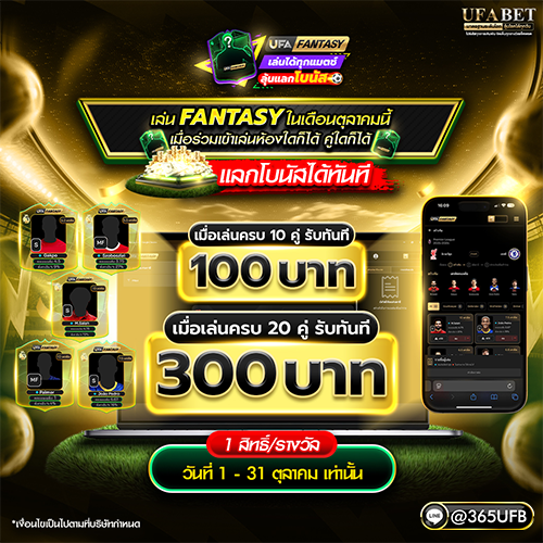 กิจกรรม UFA FANTASY เมื่อเข้าร่วมแลกโบนัสได้ทันที