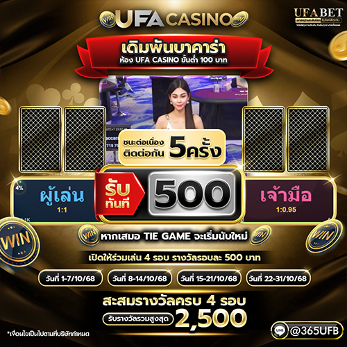 UFACASINO ชนะต่อเนื่องรับเงินรางวัลทันที