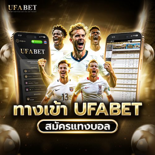 ทางเข้า ufabet เว็บแทงบอลออนไลน์