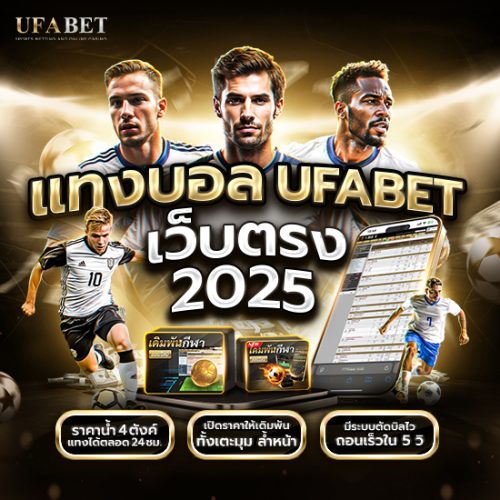 แทงบอล UFABET เว็บตรง 2025
