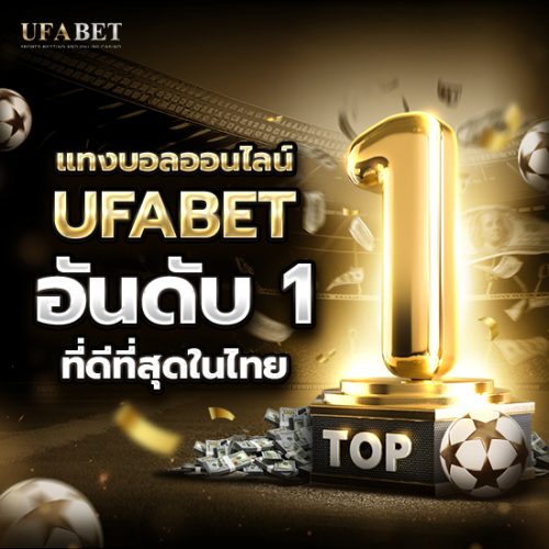 แทงบอลออนไลน์ เว็บอันดับ1