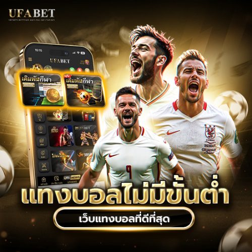 แทงบอลไม่มีขั้นต่ำ